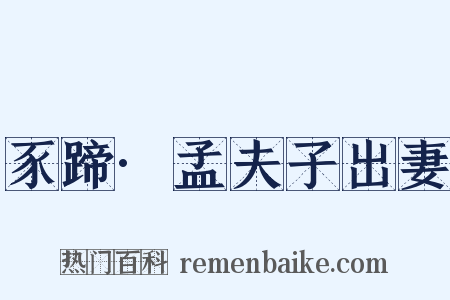 豕蹄·孟夫子出妻是什么意思的图片